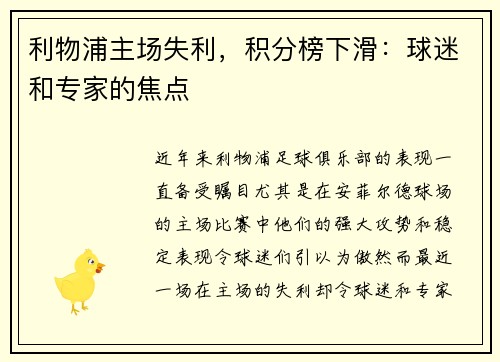 利物浦主场失利，积分榜下滑：球迷和专家的焦点