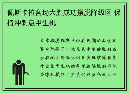 佩斯卡拉客场大胜成功摆脱降级区 保持冲刺意甲生机