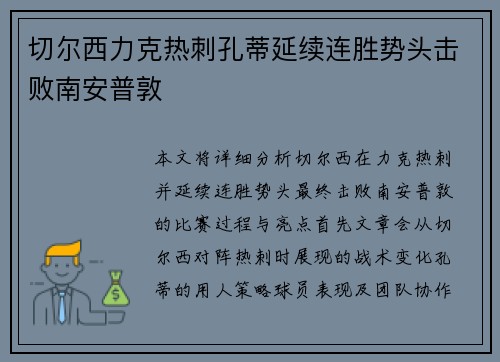 切尔西力克热刺孔蒂延续连胜势头击败南安普敦