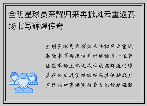 全明星球员荣耀归来再掀风云重返赛场书写辉煌传奇