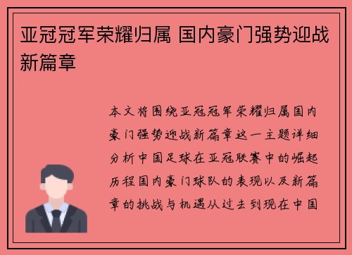 亚冠冠军荣耀归属 国内豪门强势迎战新篇章