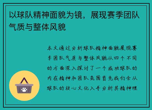 以球队精神面貌为镜，展现赛季团队气质与整体风貌