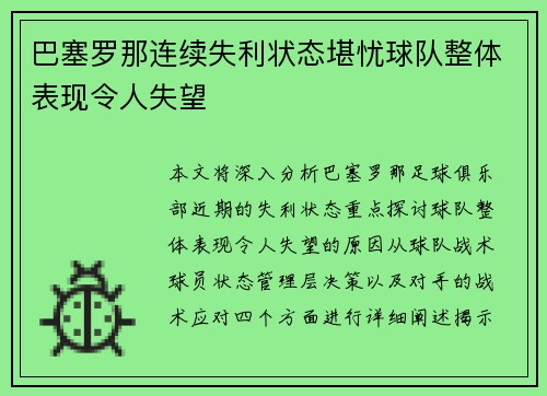 巴塞罗那连续失利状态堪忧球队整体表现令人失望