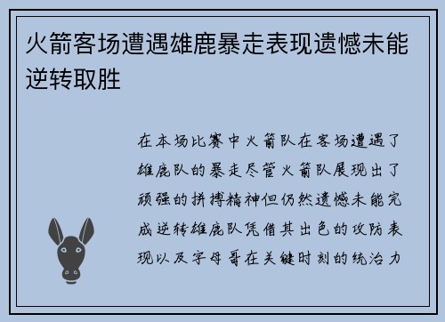 火箭客场遭遇雄鹿暴走表现遗憾未能逆转取胜