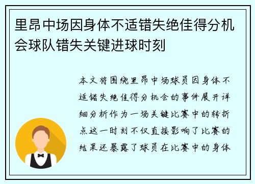 里昂中场因身体不适错失绝佳得分机会球队错失关键进球时刻