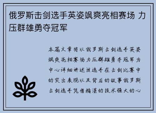 俄罗斯击剑选手英姿飒爽亮相赛场 力压群雄勇夺冠军