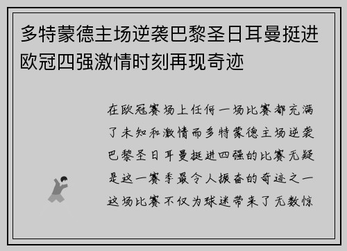 多特蒙德主场逆袭巴黎圣日耳曼挺进欧冠四强激情时刻再现奇迹