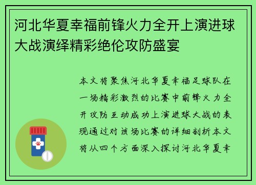 河北华夏幸福前锋火力全开上演进球大战演绎精彩绝伦攻防盛宴