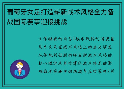 葡萄牙女足打造崭新战术风格全力备战国际赛事迎接挑战