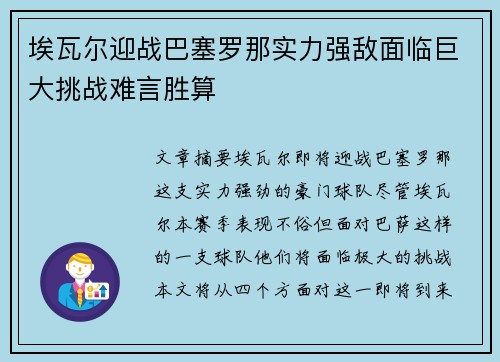 埃瓦尔迎战巴塞罗那实力强敌面临巨大挑战难言胜算