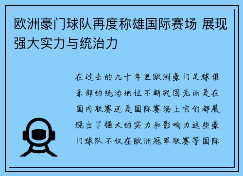 欧洲豪门球队再度称雄国际赛场 展现强大实力与统治力