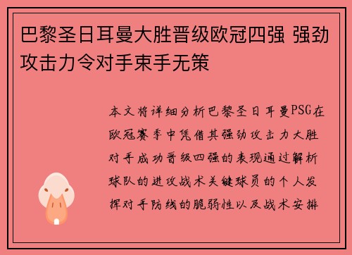 巴黎圣日耳曼大胜晋级欧冠四强 强劲攻击力令对手束手无策