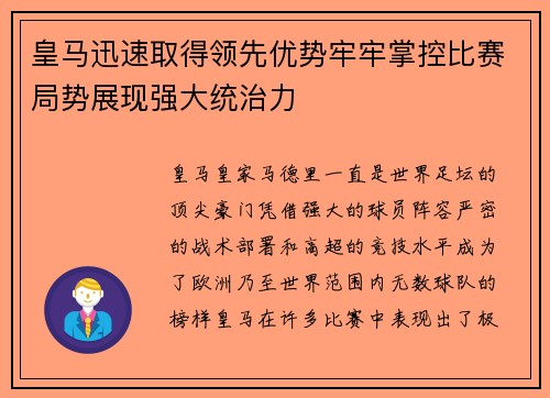 皇马迅速取得领先优势牢牢掌控比赛局势展现强大统治力