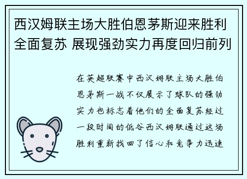 西汉姆联主场大胜伯恩茅斯迎来胜利全面复苏 展现强劲实力再度回归前列