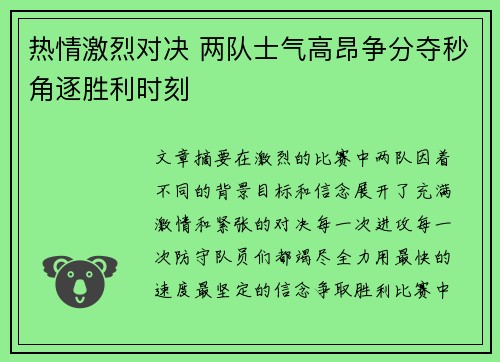 热情激烈对决 两队士气高昂争分夺秒角逐胜利时刻