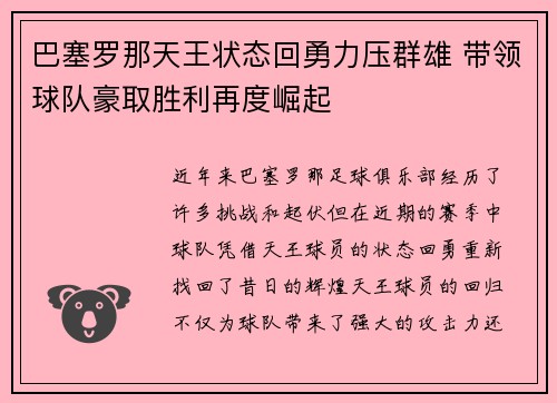 巴塞罗那天王状态回勇力压群雄 带领球队豪取胜利再度崛起