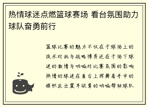 热情球迷点燃篮球赛场 看台氛围助力球队奋勇前行