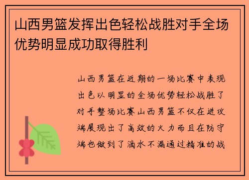 山西男篮发挥出色轻松战胜对手全场优势明显成功取得胜利