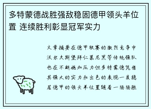 多特蒙德战胜强敌稳固德甲领头羊位置 连续胜利彰显冠军实力