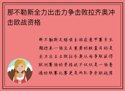 那不勒斯全力出击力争击败拉齐奥冲击欧战资格