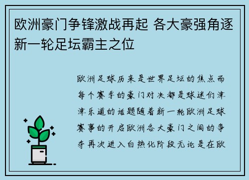 欧洲豪门争锋激战再起 各大豪强角逐新一轮足坛霸主之位