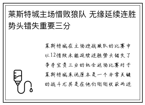 莱斯特城主场惜败狼队 无缘延续连胜势头错失重要三分