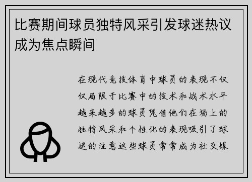 比赛期间球员独特风采引发球迷热议成为焦点瞬间