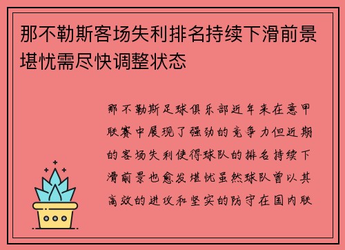 那不勒斯客场失利排名持续下滑前景堪忧需尽快调整状态