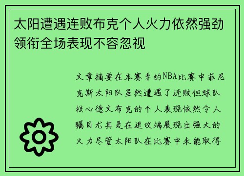 太阳遭遇连败布克个人火力依然强劲领衔全场表现不容忽视