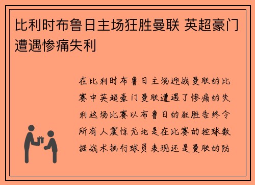 比利时布鲁日主场狂胜曼联 英超豪门遭遇惨痛失利