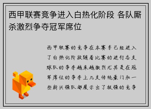 西甲联赛竞争进入白热化阶段 各队厮杀激烈争夺冠军席位