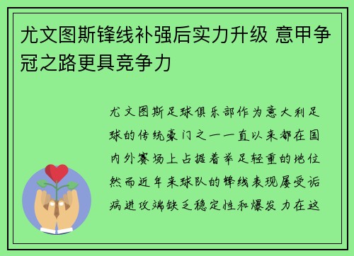 尤文图斯锋线补强后实力升级 意甲争冠之路更具竞争力