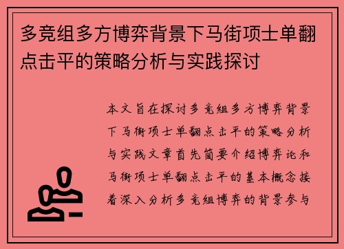 多竞组多方博弈背景下马街项士单翻点击平的策略分析与实践探讨