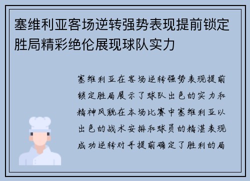 塞维利亚客场逆转强势表现提前锁定胜局精彩绝伦展现球队实力