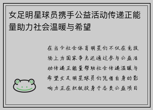 女足明星球员携手公益活动传递正能量助力社会温暖与希望