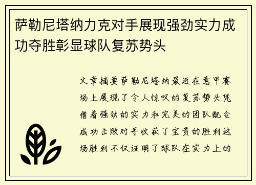 萨勒尼塔纳力克对手展现强劲实力成功夺胜彰显球队复苏势头
