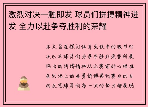 激烈对决一触即发 球员们拼搏精神迸发 全力以赴争夺胜利的荣耀
