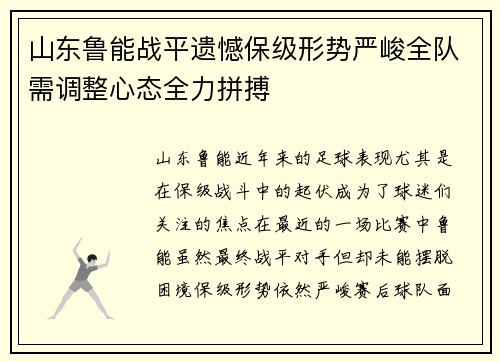 山东鲁能战平遗憾保级形势严峻全队需调整心态全力拼搏