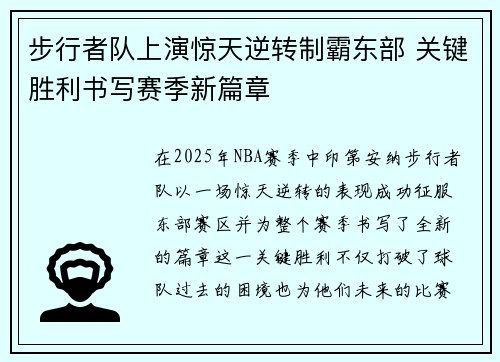 步行者队上演惊天逆转制霸东部 关键胜利书写赛季新篇章