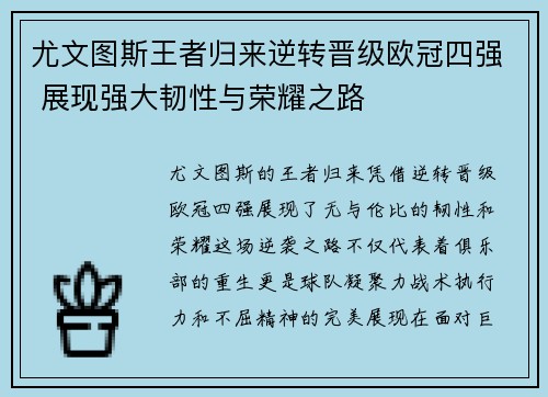 尤文图斯王者归来逆转晋级欧冠四强 展现强大韧性与荣耀之路