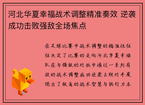 河北华夏幸福战术调整精准奏效 逆袭成功击败强敌全场焦点