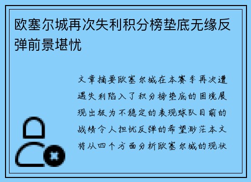 欧塞尔城再次失利积分榜垫底无缘反弹前景堪忧