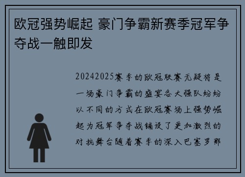 欧冠强势崛起 豪门争霸新赛季冠军争夺战一触即发