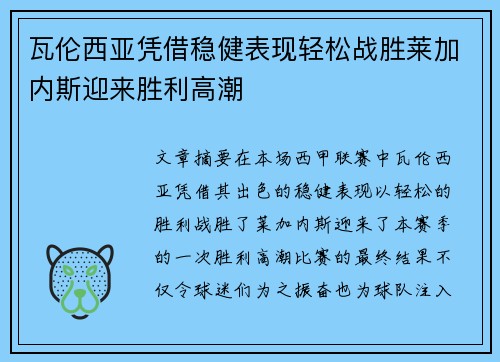 瓦伦西亚凭借稳健表现轻松战胜莱加内斯迎来胜利高潮
