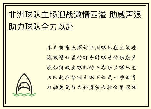 非洲球队主场迎战激情四溢 助威声浪助力球队全力以赴