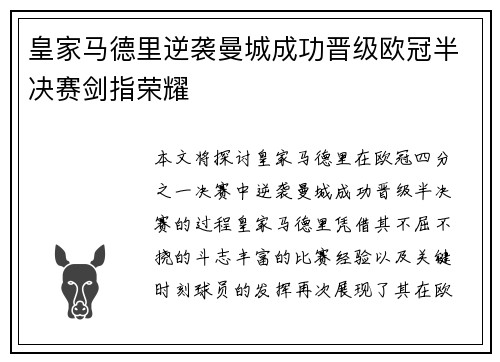 皇家马德里逆袭曼城成功晋级欧冠半决赛剑指荣耀